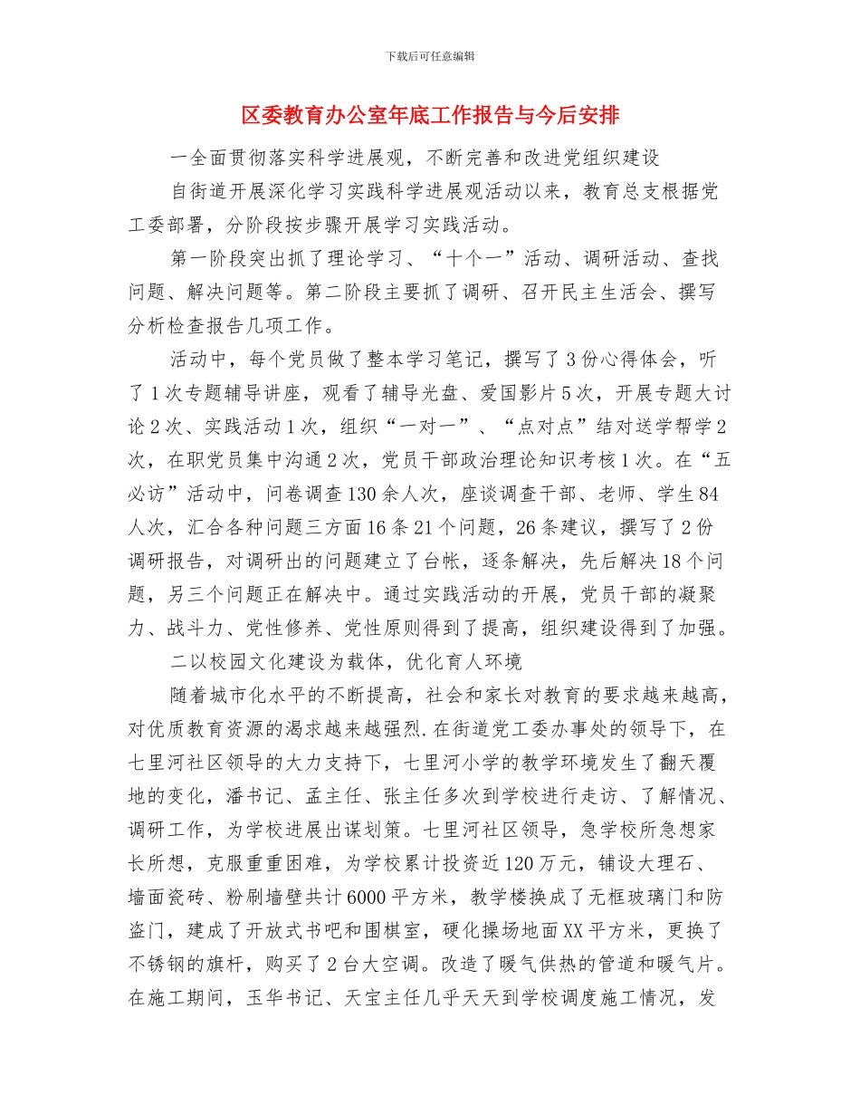 区委宣传办个人工作计划与区委教育办公室年底工作报告与今后安排汇编_第3页