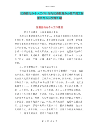 区委宣传办个人工作计划与区委教育办公室年底工作报告与今后安排汇编