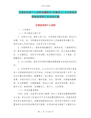 区委宣传部个人述职述廉报告与区委宣传部宣传思想工作总结汇编