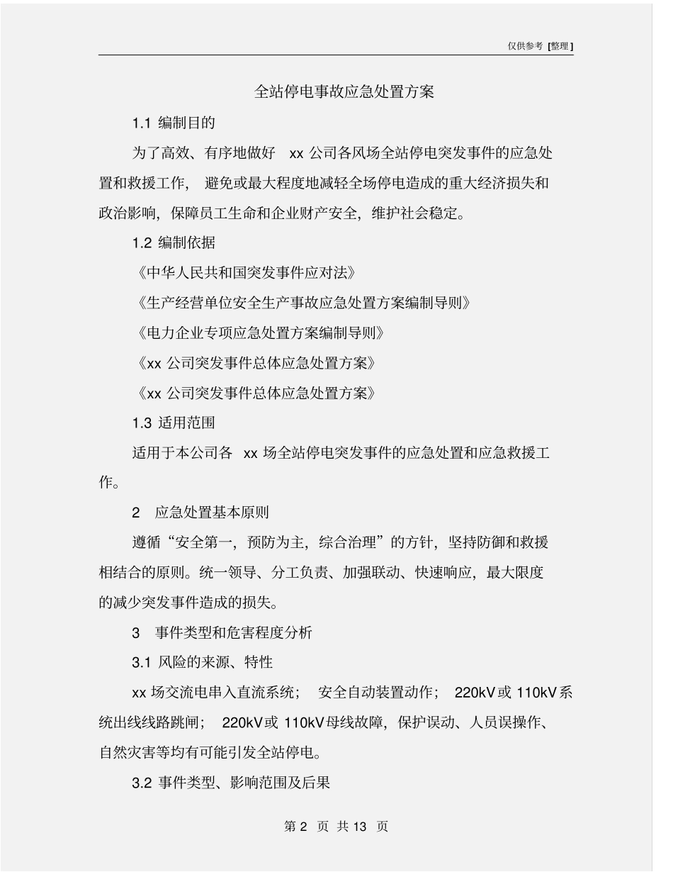 全站停电事故应急处置方案_第2页