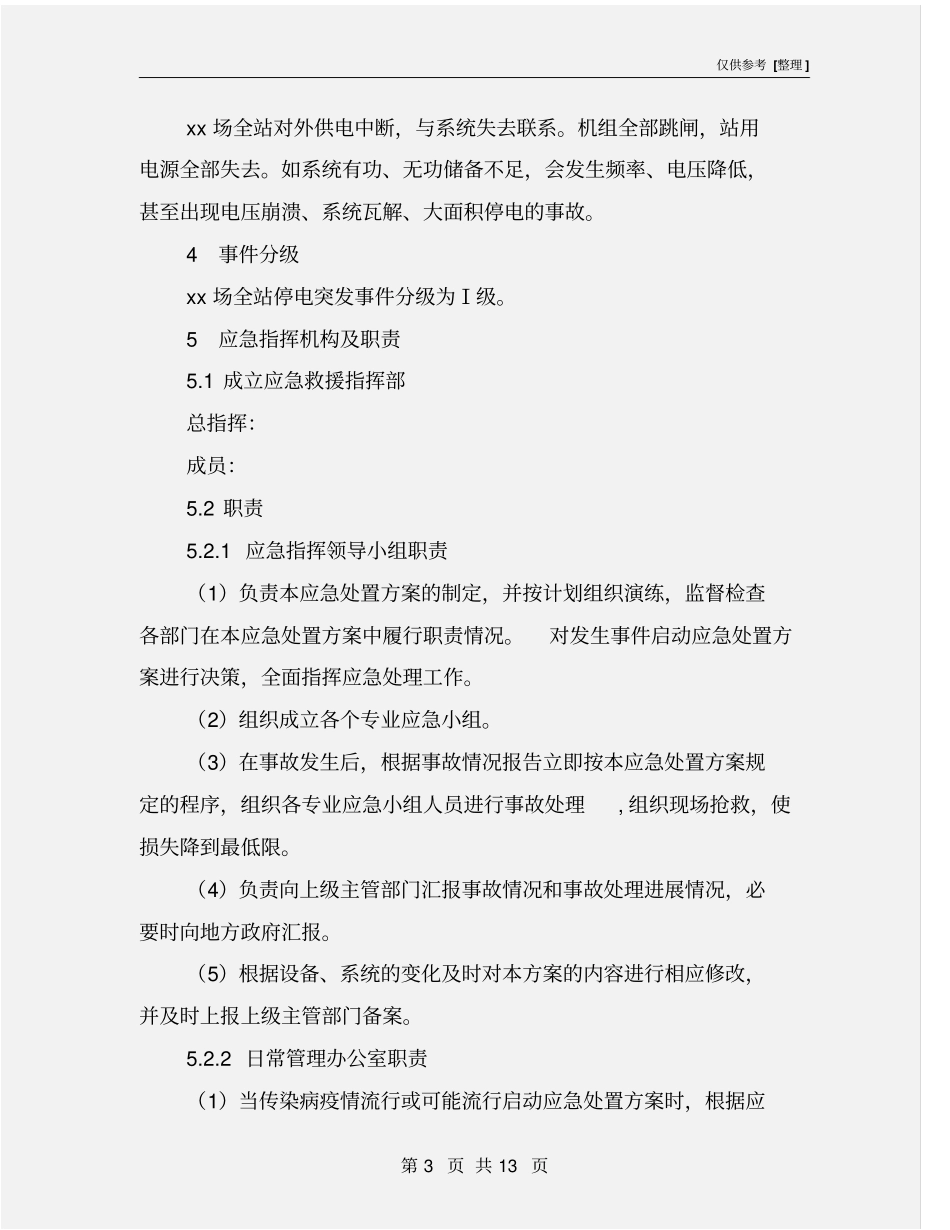 全站停电事故应急处置方案_第3页