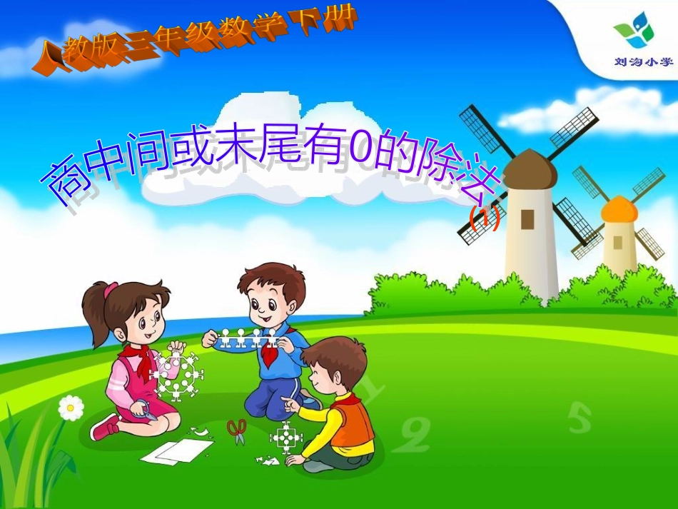 三年级数学下册-笔算除法例题5、6课件_第1页