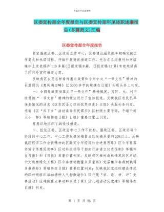 区委宣传部全年度报告与区委宣传部年尾述职述廉报告汇编