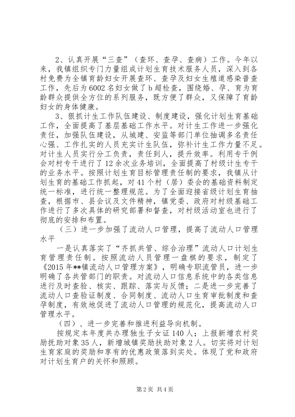 镇XX年计划生育工作总结 _第2页