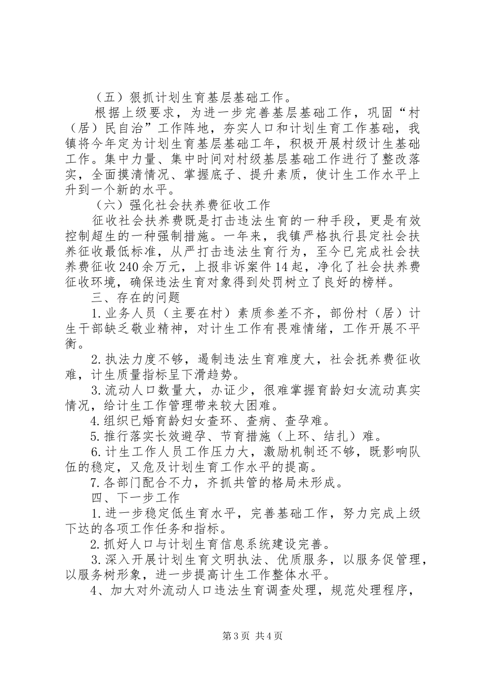 镇XX年计划生育工作总结 _第3页