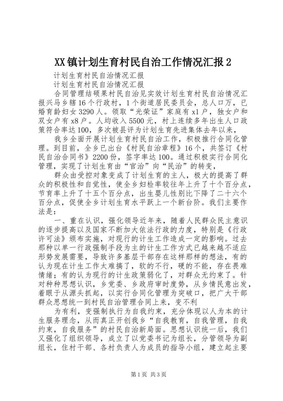 XX镇计划生育村民自治工作情况汇报2 (4)_第1页