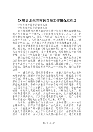 XX镇计划生育村民自治工作情况汇报2 (4)