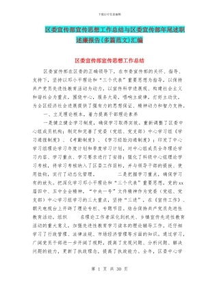 区委宣传部宣传思想工作总结与区委宣传部年尾述职述廉报告汇编