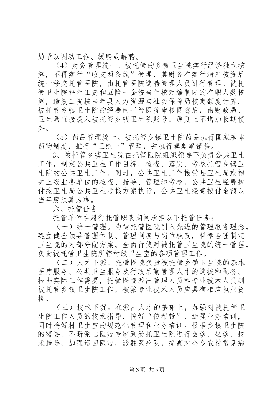 乡镇卫生院改革试点工作实施计划 _第3页