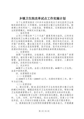 乡镇卫生院改革试点工作实施计划 