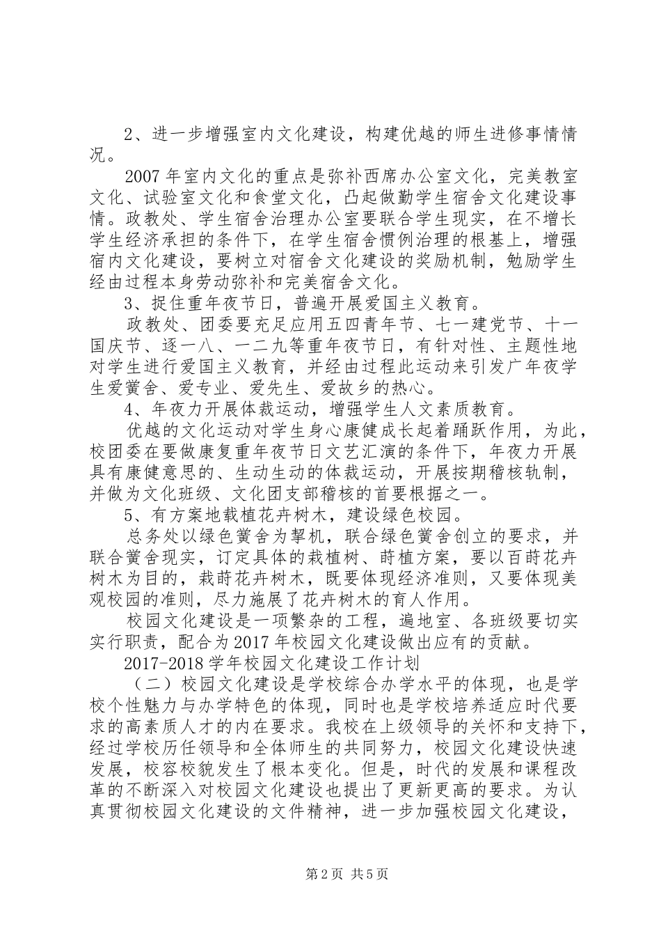 20XX年20XX年学年校园文化建设工作计划_第2页