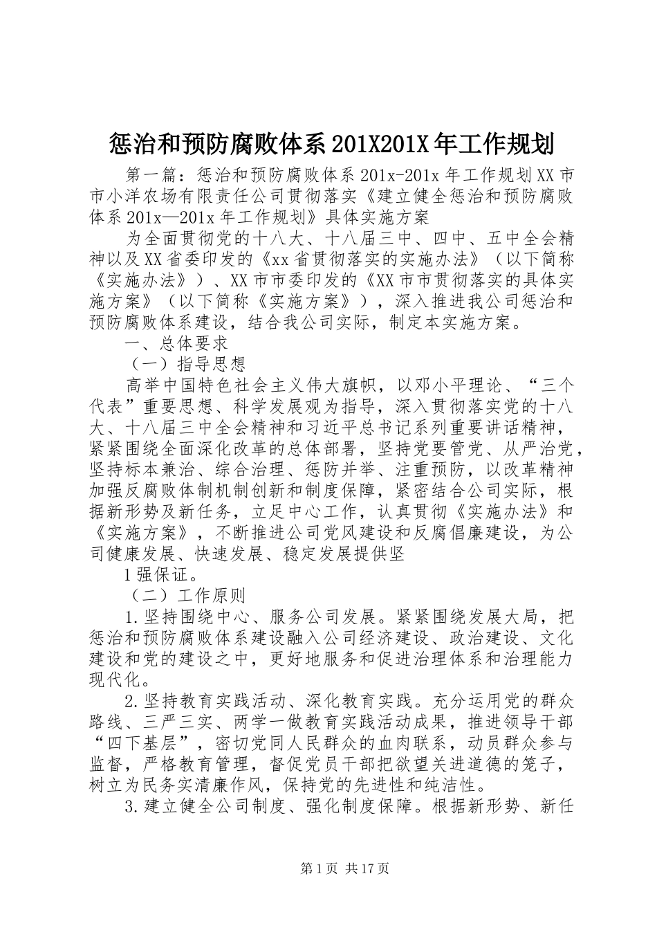 惩治和预防腐败体系201X201X年工作规划_第1页