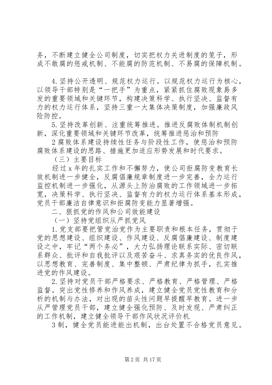 惩治和预防腐败体系201X201X年工作规划_第2页