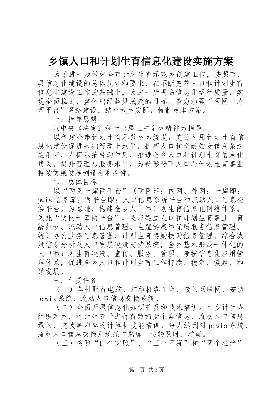 乡镇人口和计划生育信息化建设实施方案 _第1页
