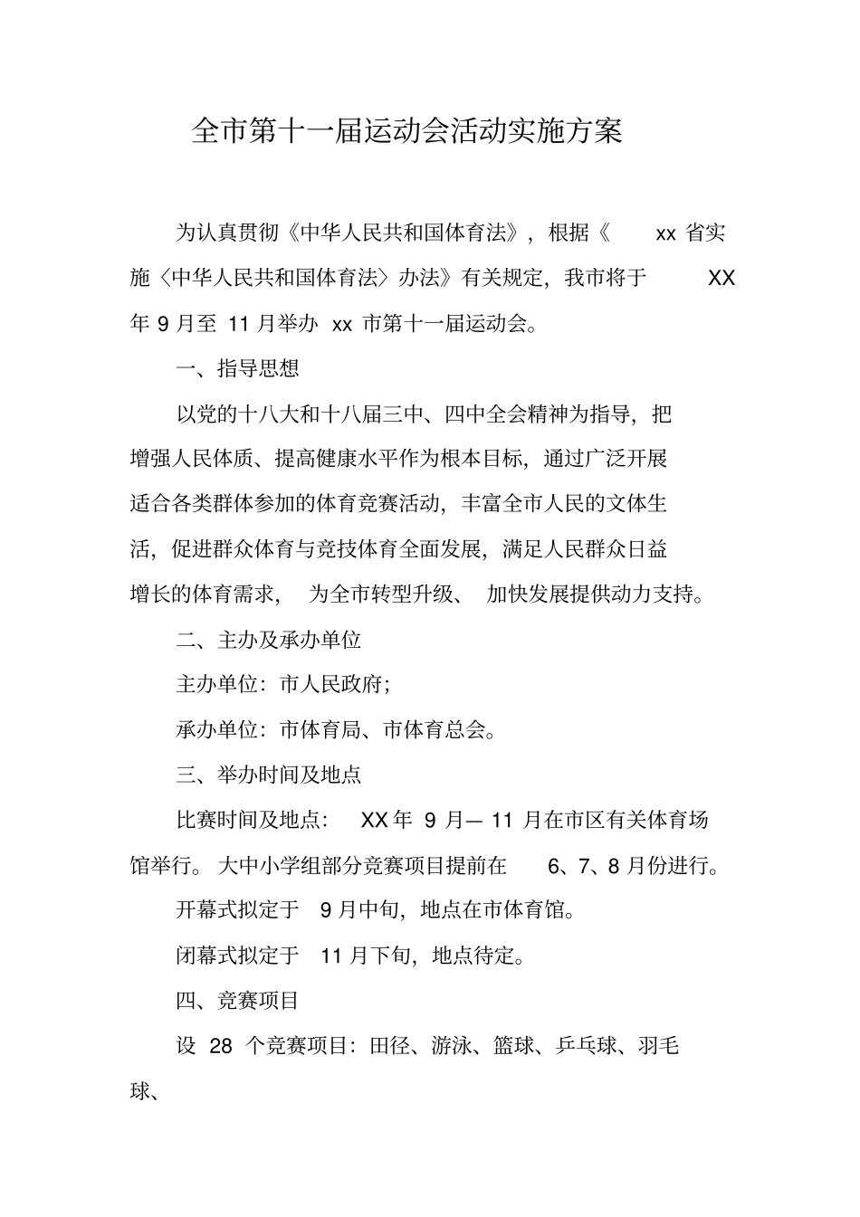 全第十一届运动会活动实施方案_第1页