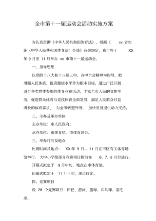 全第十一届运动会活动实施方案