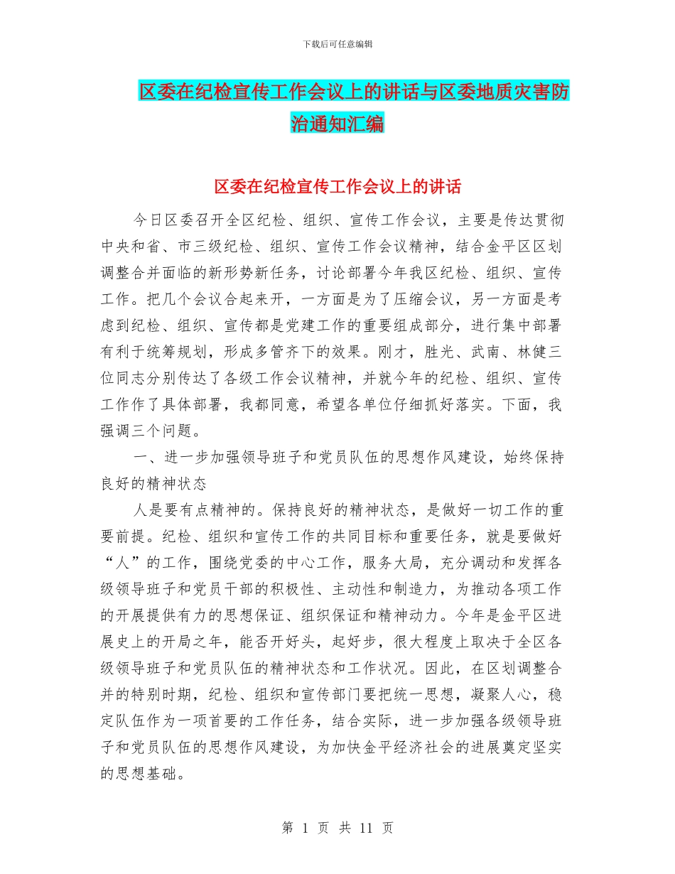区委在纪检宣传工作会议上的讲话与区委地质灾害防治通知汇编_第1页