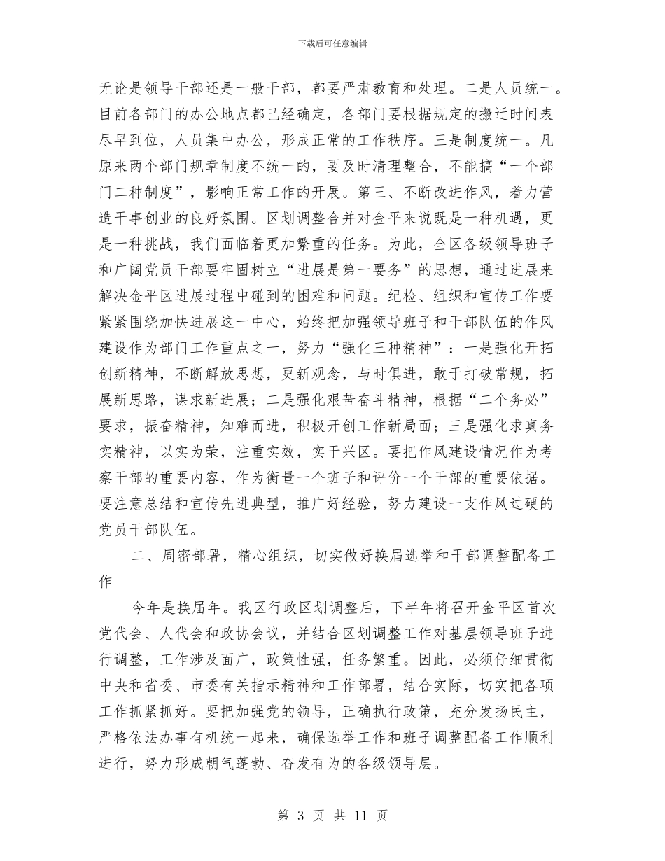 区委在纪检宣传工作会议上的讲话与区委地质灾害防治通知汇编_第3页