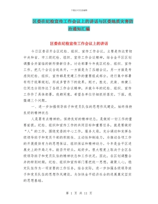 区委在纪检宣传工作会议上的讲话与区委地质灾害防治通知汇编