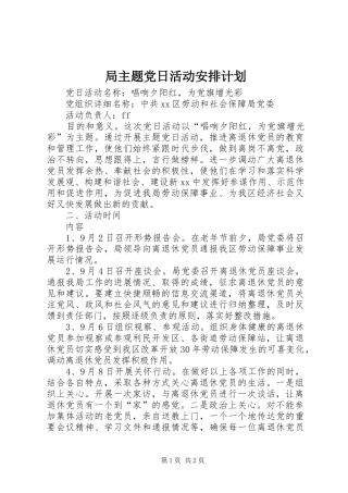 局主题党日活动安排计划 