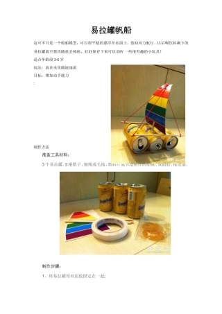 易拉罐帆船--张福兰---山西朔州市城区二幼