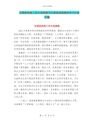 区委宣传部工作计划表格与区委宣传部理论学习计划汇编