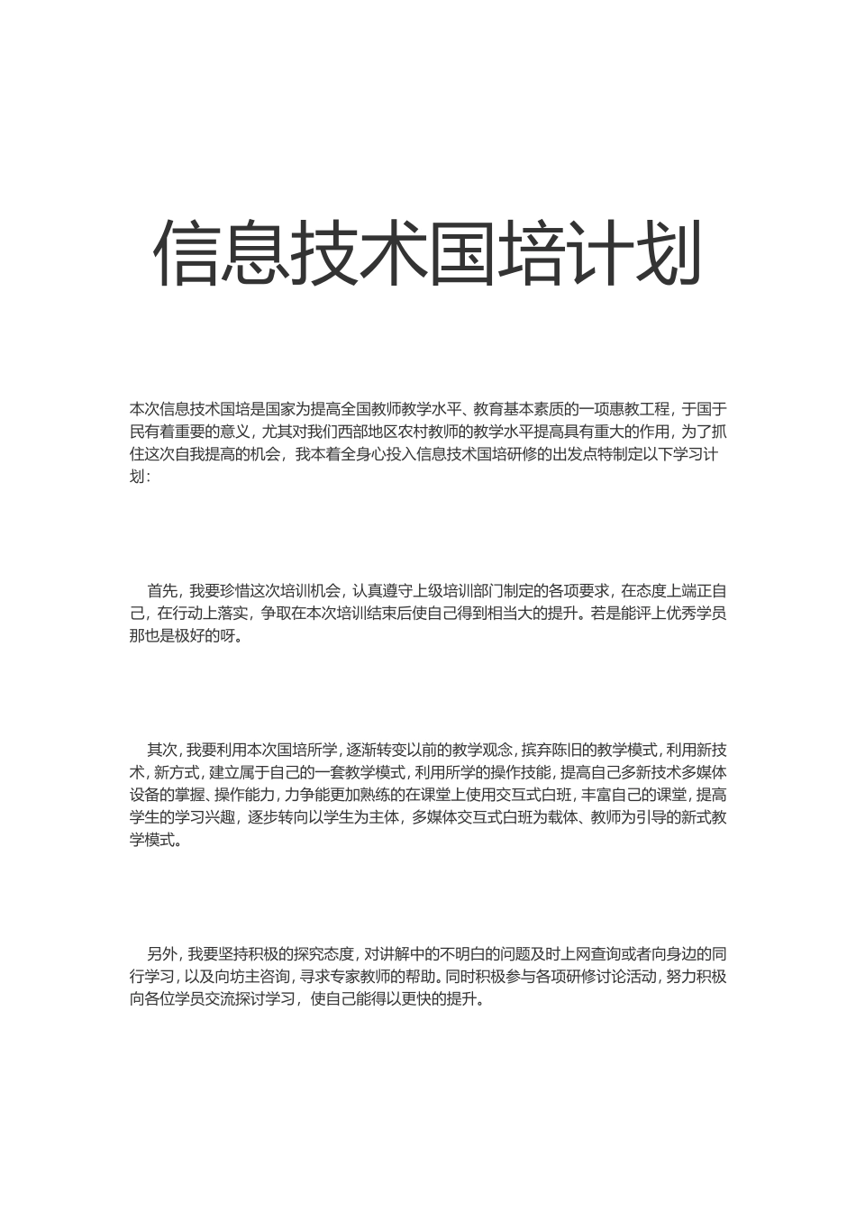 信息技术国培计划_第1页