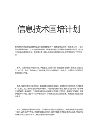 信息技术国培计划