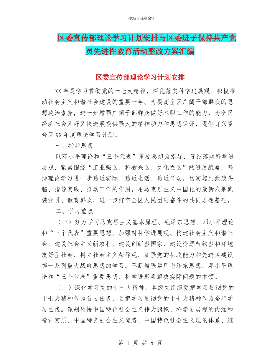 区委宣传部理论学习计划安排与区委班子保持共产党员先进性教育活动整改方案汇编_第1页