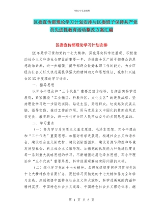 区委宣传部理论学习计划安排与区委班子保持共产党员先进性教育活动整改方案汇编