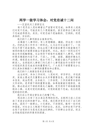 两学一做学习体会：对党忠诚十二问