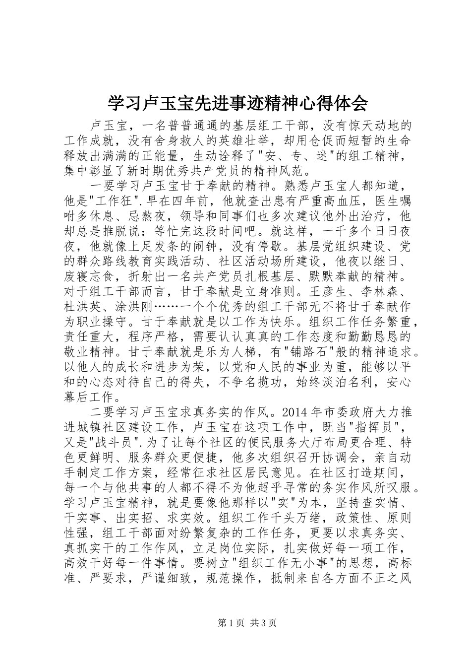 学习卢玉宝先进事迹精神心得体会_第1页