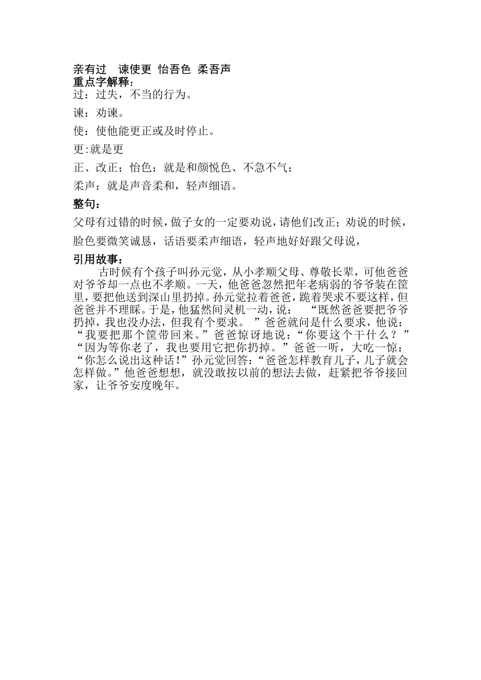 亲有过谏使更怡吾色柔吾声_第1页