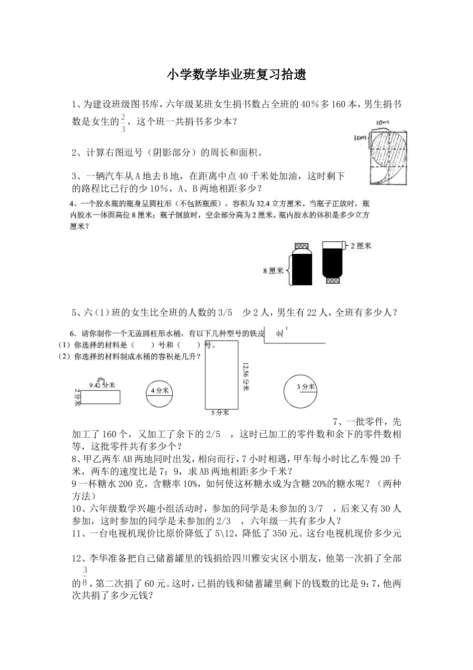 小学数学毕业班复习拾遗_第1页