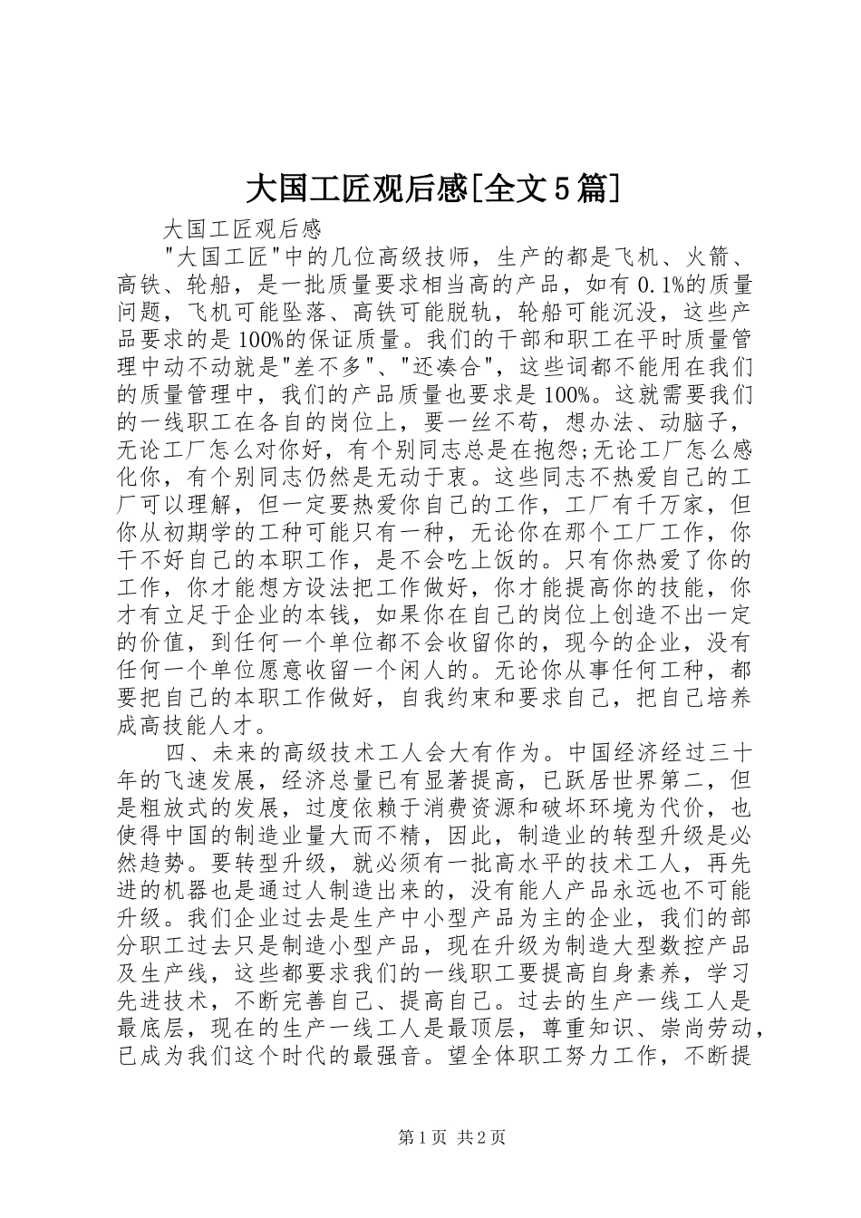 大国工匠观后感[全文5篇]_第1页