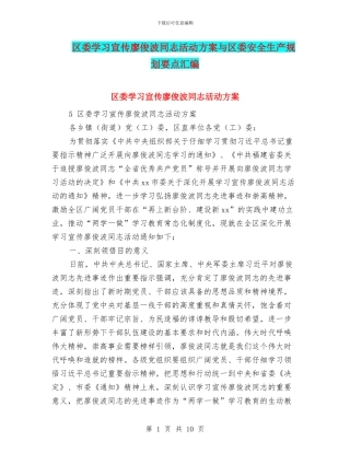 区委学习宣传廖俊波同志活动方案与区委安全生产规划要点汇编