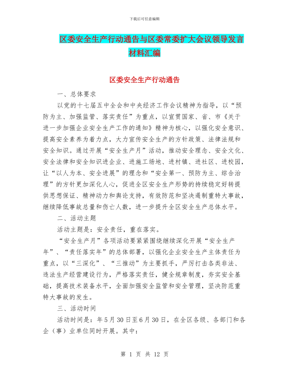 区委安全生产行动通告与区委常委扩大会议领导发言材料汇编_第1页