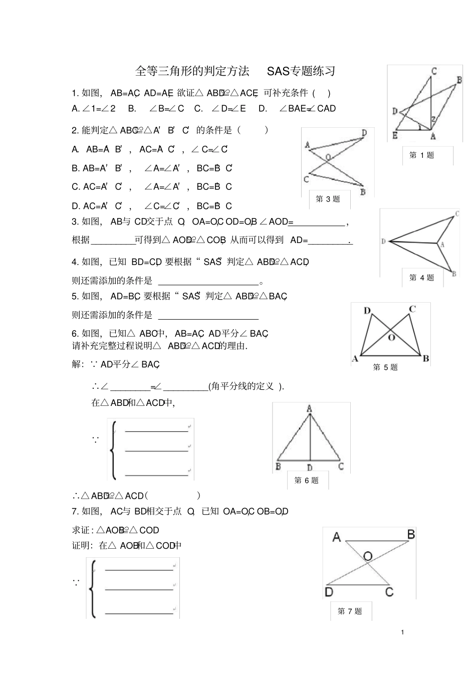 全等三角形SAS专题练习_第1页