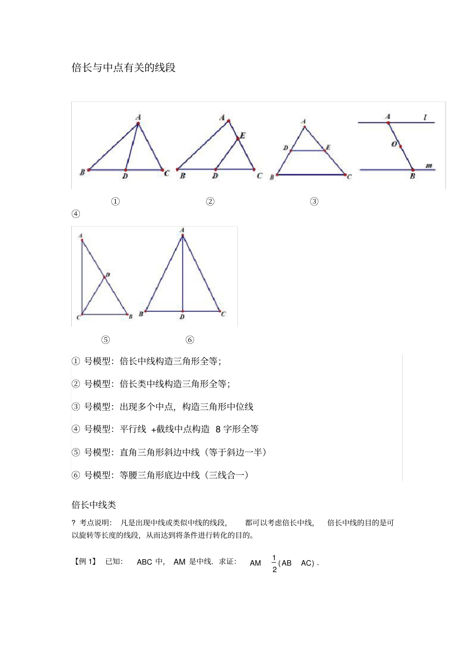全等三角形——倍长与中点有关的线段_第1页