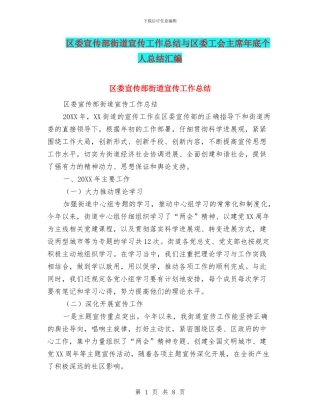 区委宣传部街道宣传工作总结与区委工会主席年底个人总结汇编