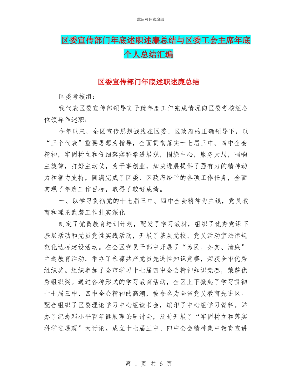 区委宣传部门年底述职述廉总结与区委工会主席年底个人总结汇编_第1页