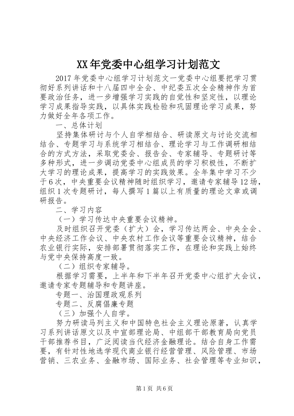 XX年党委中心组学习计划范文 _第1页