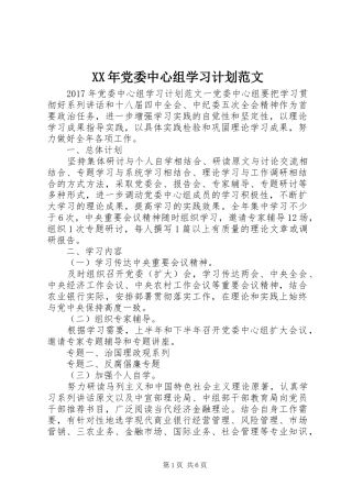 XX年党委中心组学习计划范文 