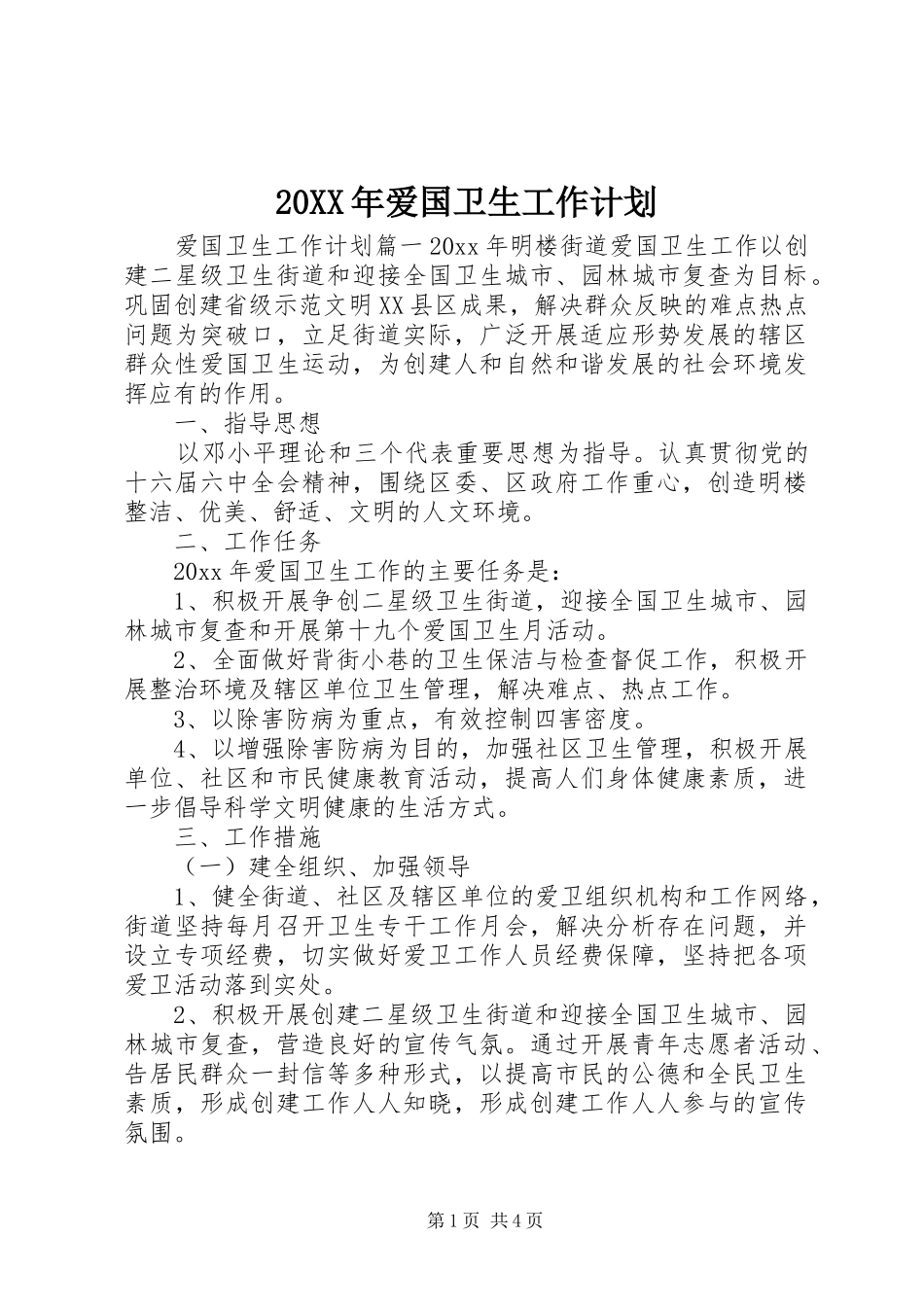 20XX年爱国卫生工作计划 (4)_第1页