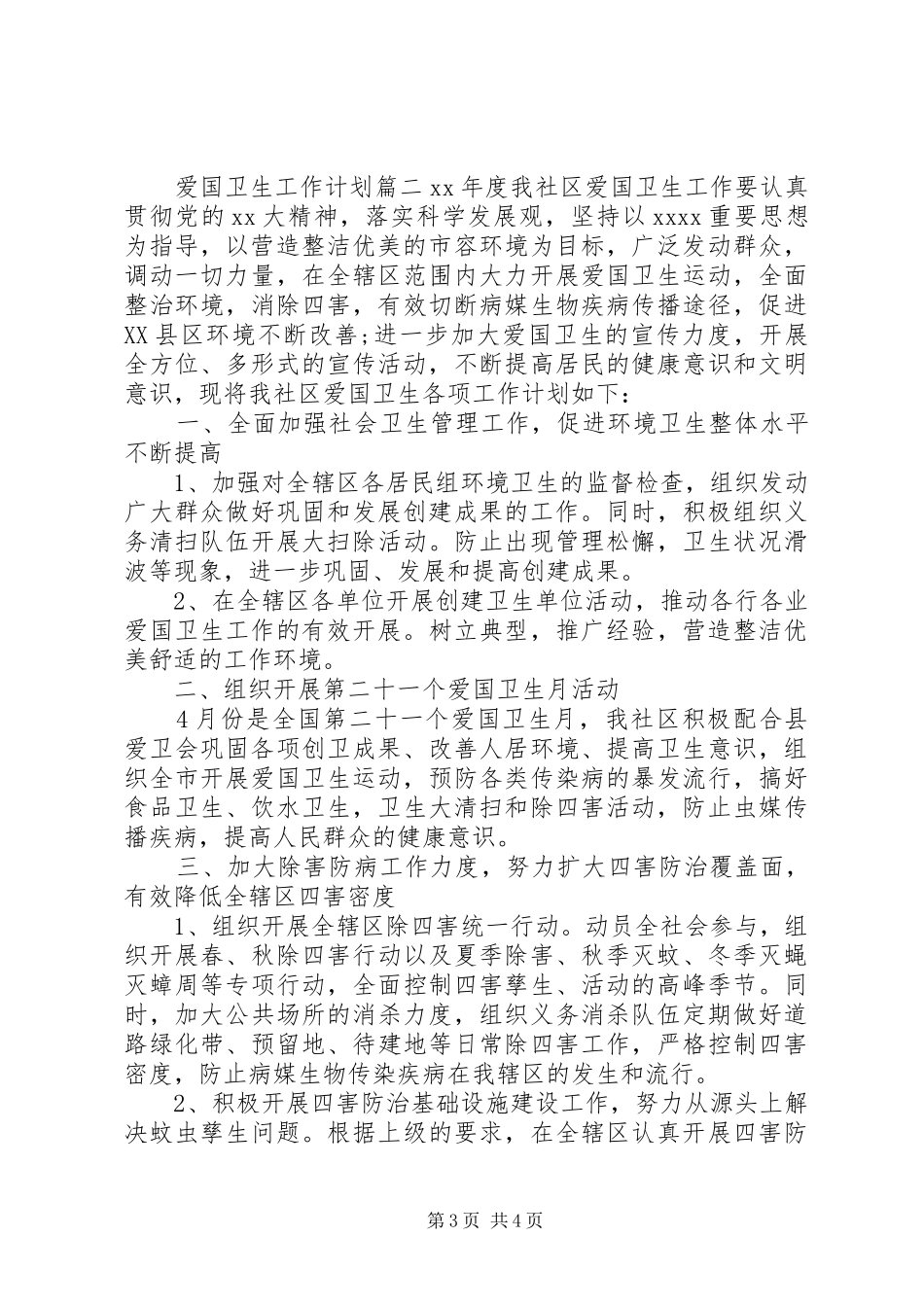 20XX年爱国卫生工作计划 (4)_第3页