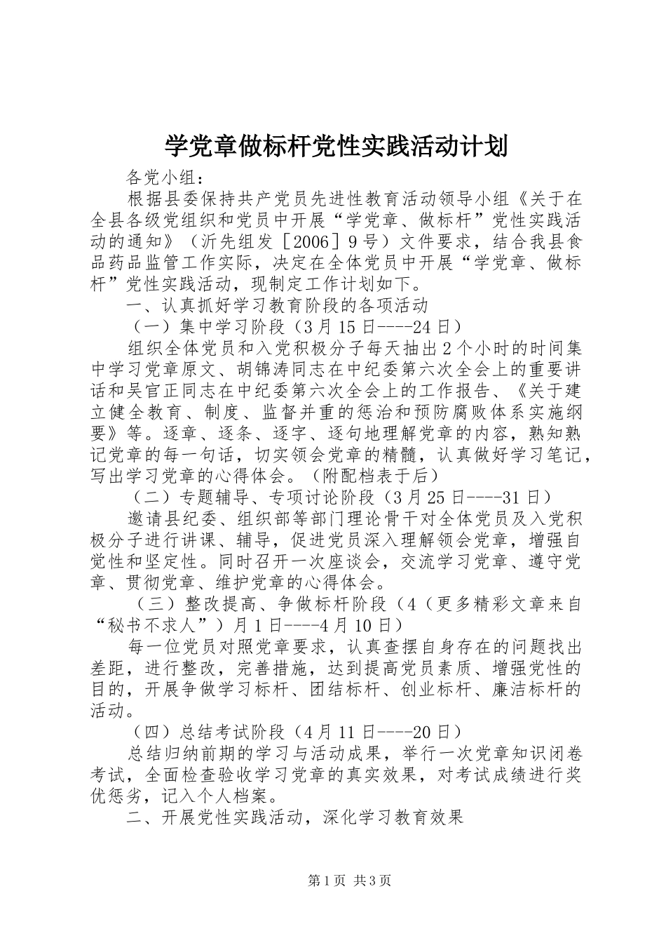 学党章做标杆党性实践活动计划 _第1页