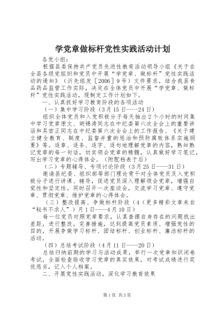 学党章做标杆党性实践活动计划 