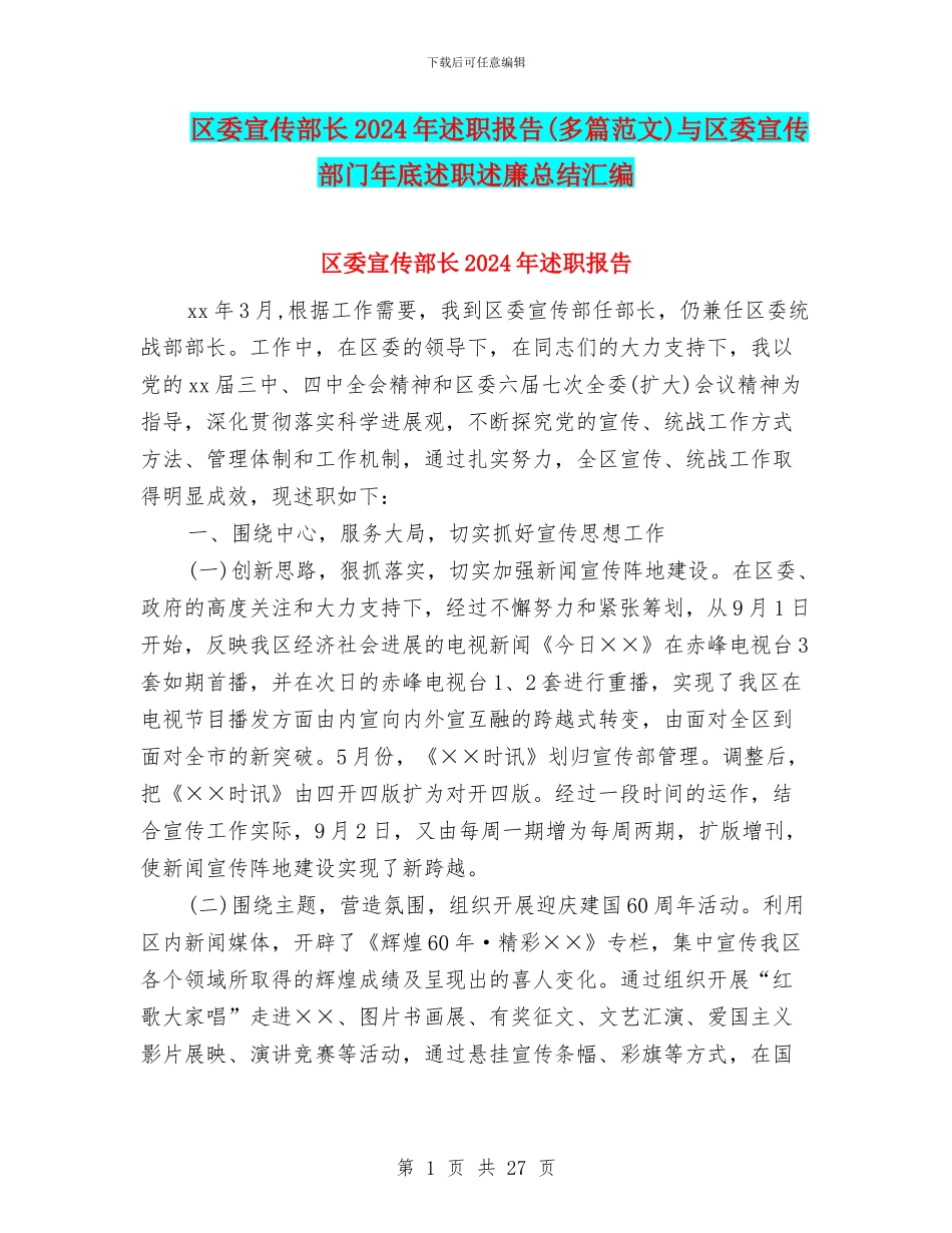区委宣传部长2024年述职报告与区委宣传部门年底述职述廉总结汇编_第1页