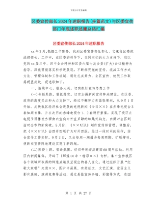 区委宣传部长2024年述职报告与区委宣传部门年底述职述廉总结汇编