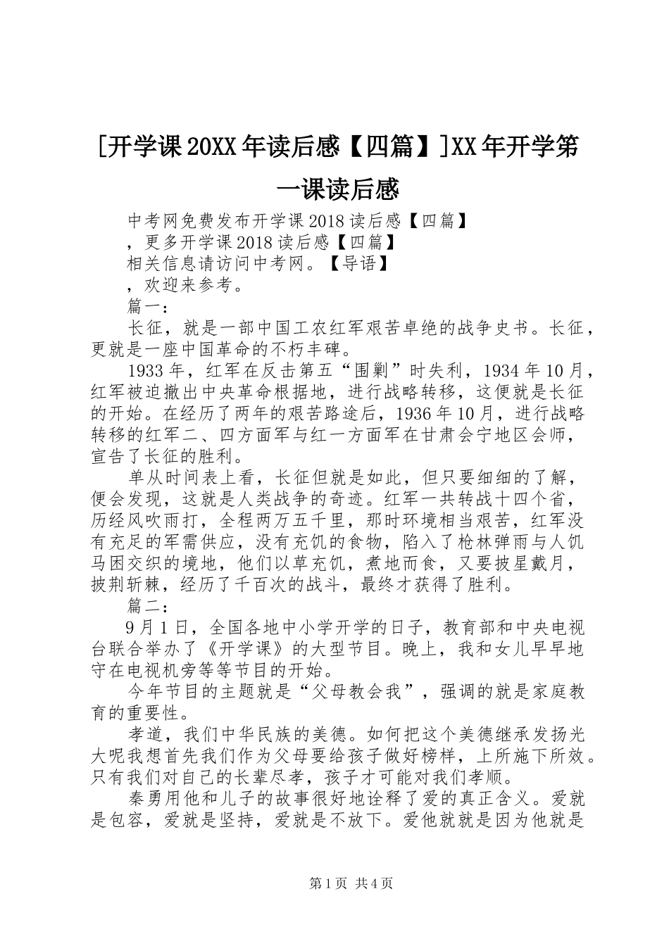 [开学课20XX年读后感【四篇】]XX年开学笫一课读后感_第1页
